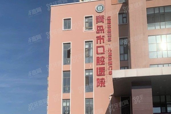 青岛市口腔医院电话