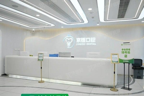 北京京植口腔种植888元种植牙是真的吗