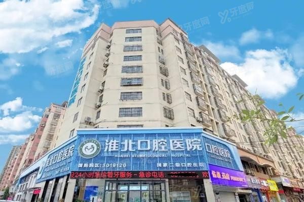 淮北口腔医院有几家