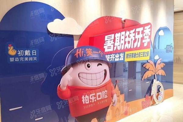 柏乐口腔医院怎么样
