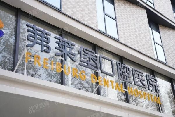 弗莱堡口腔属于什么档次