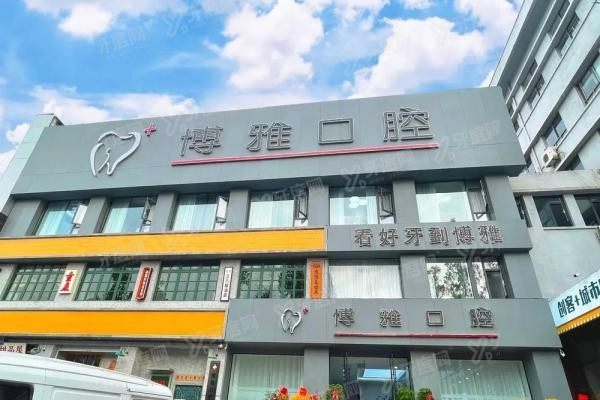 马鞍山博雅口腔医院怎么预约挂号