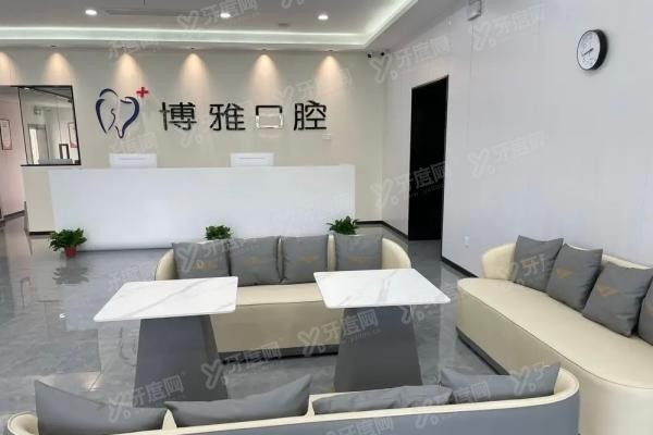 马鞍山博雅口腔医院怎么样