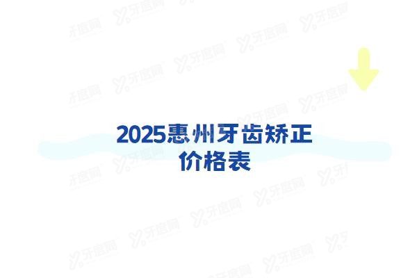惠州牙齿矫正价格表