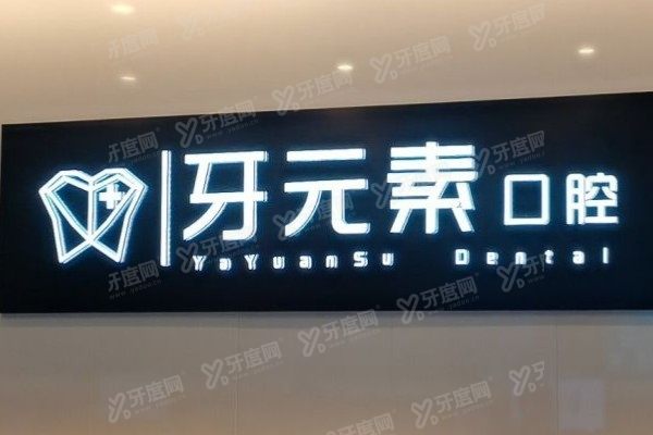 沈阳牙元素口腔怎么样