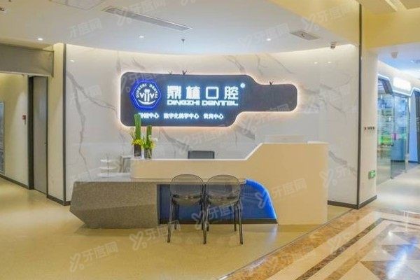 张家港鼎植口腔医院是公立的吗