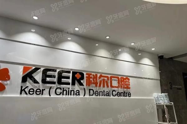 福州科尔口腔是正规医院吗