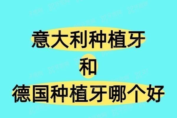 意大利种植牙和多种植牙哪个好