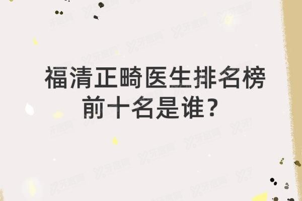 福清正畸医生排名榜前十名是谁