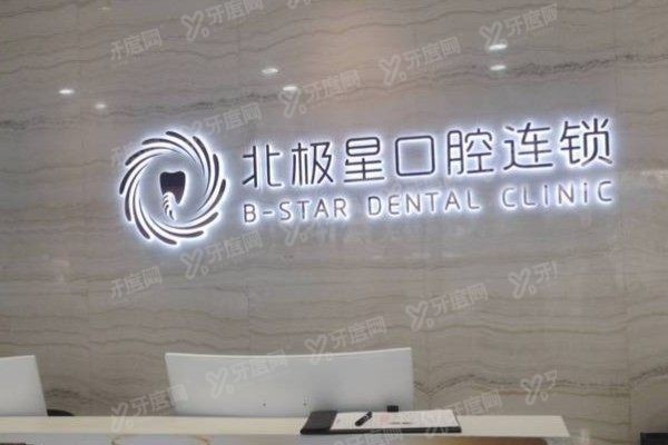 无锡北极星口腔医院做牙贴面怎么样