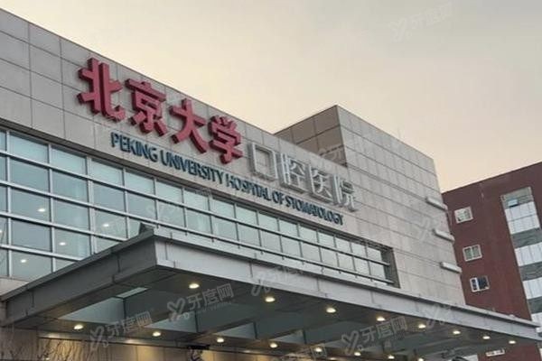 2025北大魏公村口腔医院网上挂号攻略