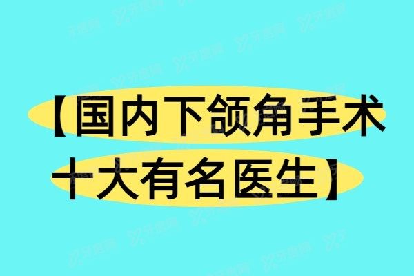 国内下颌角手术十大有<span style=