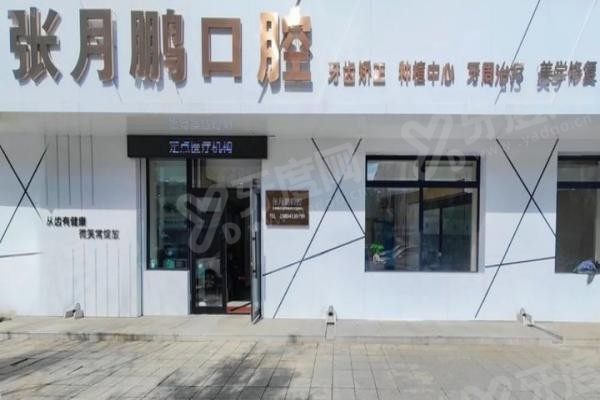 牡丹江张月鹏口腔医院怎么样
