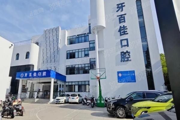 马鞍山牙百佳口腔是正规的吗
