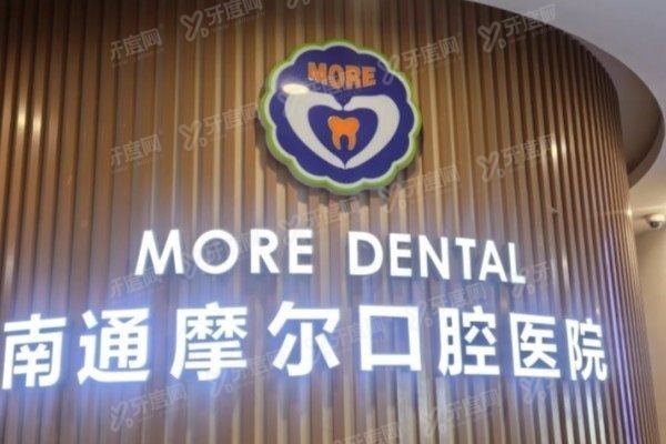 南通摩尔口腔医院牙齿矫正怎么样