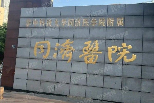武汉同济医院口腔科医生简介