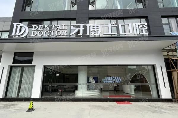 义乌牙博士口腔医院地址在哪