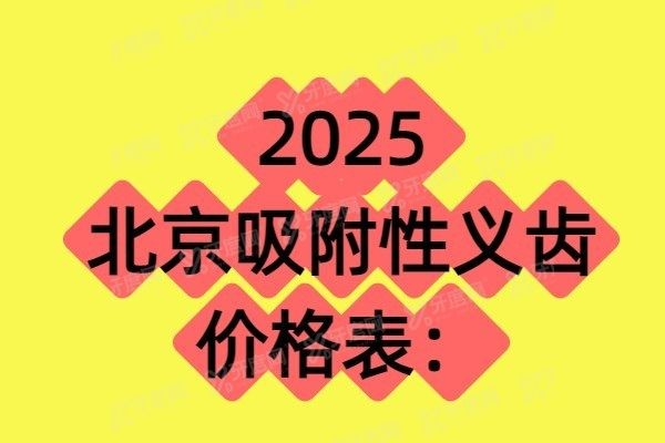 北京吸附性义齿价格表