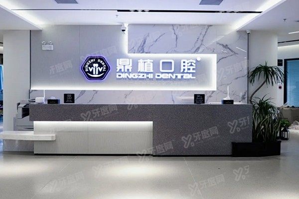上海鼎植口腔医院地址