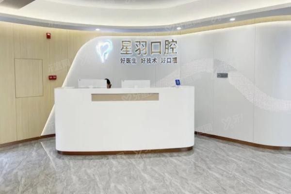 广州星羽口腔医院怎么样
