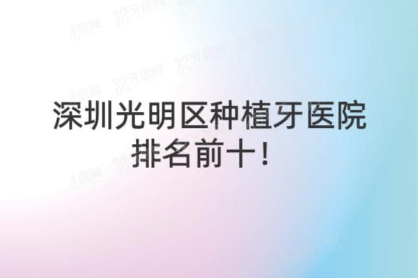 深圳光明区种植牙医院排名前十