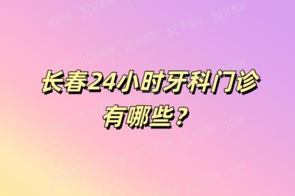 长春24小时牙科门诊有哪些