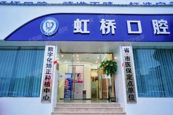 南昌虹桥口腔医院怎么样