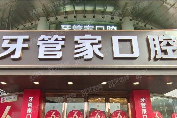 南京牙管家口腔医院收费标准