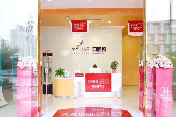 美莱口腔医院医院收费价格表