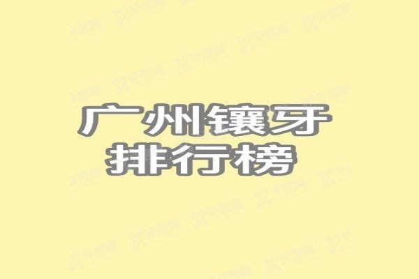 广州镶牙医院排行榜