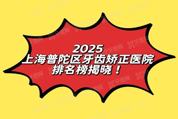 上海普陀区牙齿矫正医院排名榜