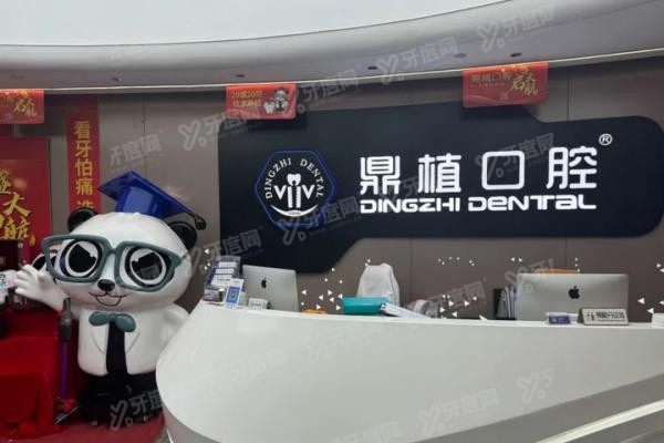 广州鼎植口腔预约地址电话
