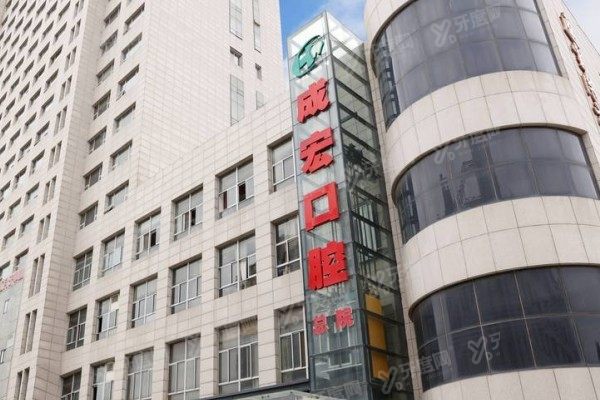 连云港成宏口腔医院地址在哪里