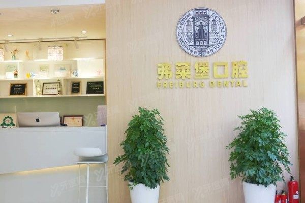 西安弗莱堡口腔医院看病收费情况