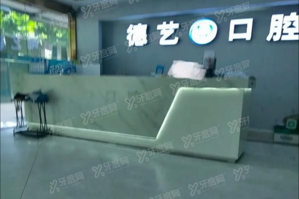 广州德艺口腔医院怎么样