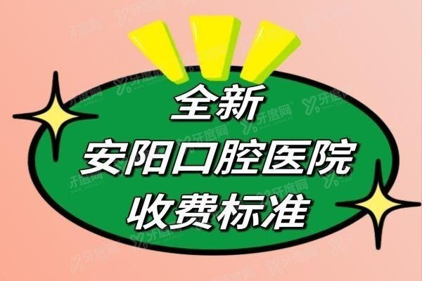 安阳口腔医院收费标准www.yadoo.cn