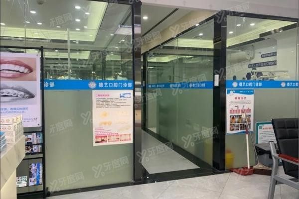 广州德艺口腔医院地址电话