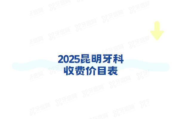 昆明牙科收费价目表