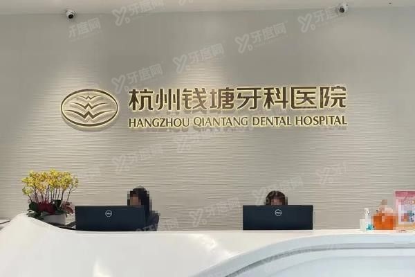 杭州钱塘牙科医院能用医保吗