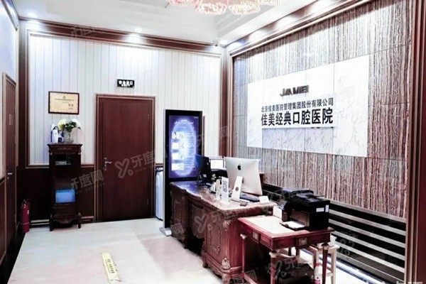北京佳美口腔医院价格表