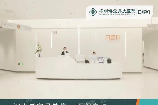 深圳博爱曙光医院口腔科口碑怎么样