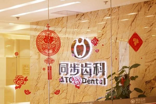 同步齿科属于什么档次