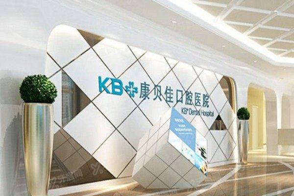 北京康贝佳口腔医院怎么挂号