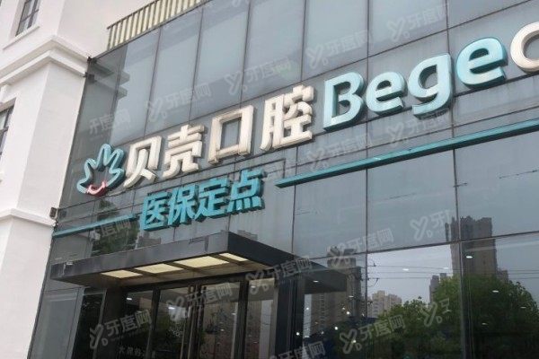 无锡贝壳口腔宝龙店电话