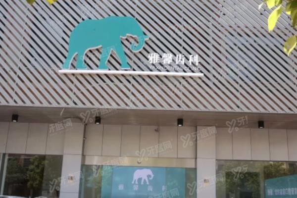 金华雅馨口腔医院地址