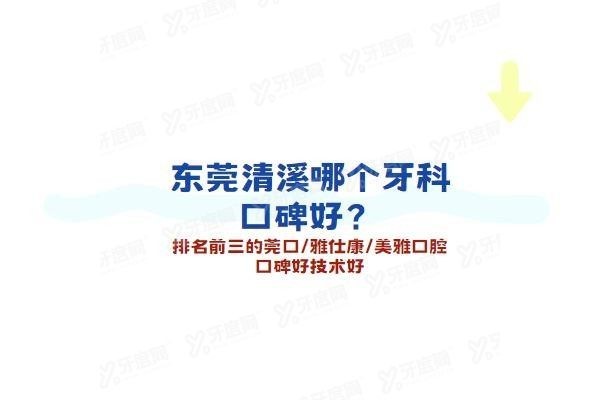 东莞清溪哪个牙科口碑好