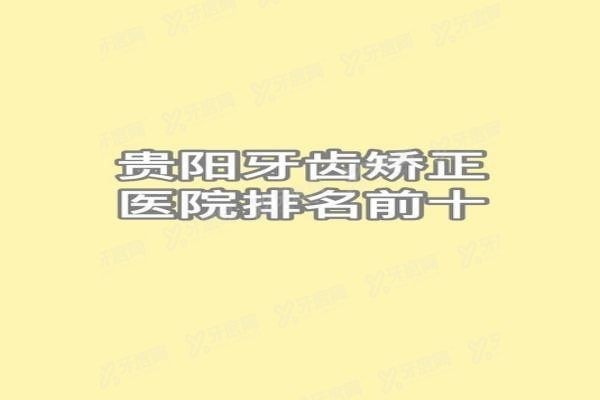 贵阳牙齿矫正医院排名前十