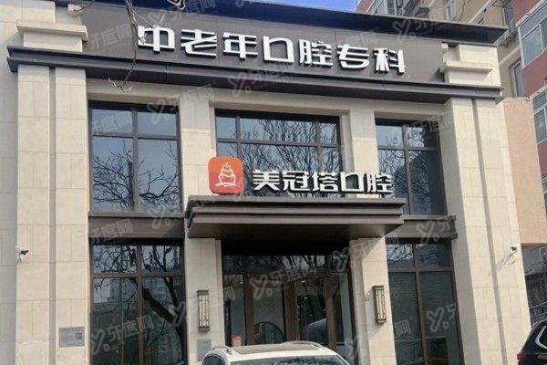 北京美冠塔口腔医院口碑怎么样
