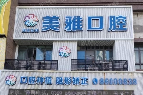 东莞清溪美雅口腔医院口碑怎么样