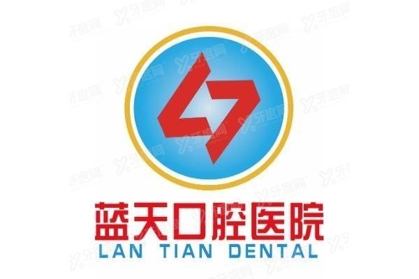 蓝天口腔医院矫正牙齿怎么样
